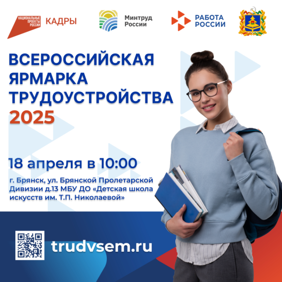 Стартует региональный этап Всероссийской ярмарки трудоустройства «Работа России. Время возможностей».