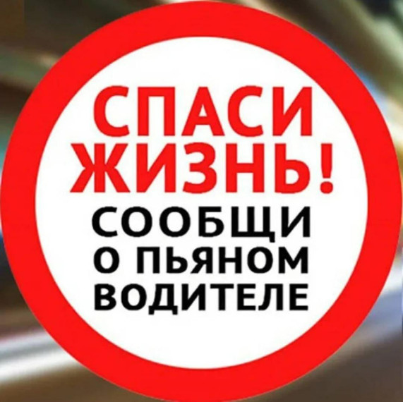 Спаси жизнь! Сообщи о пьяном водителе!.
