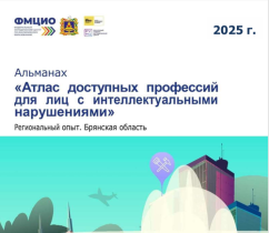 Альманах "Атлас доступных профессий".